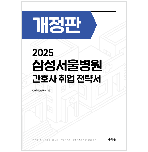 2025 삼성서울병원 간호사 취업 전략서 상품 썸네일